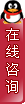 嗨！~歡迎與我交談